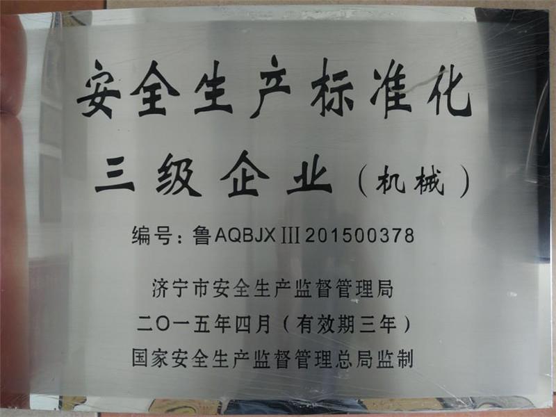 安全生產標準化三級企業(yè)（機械）