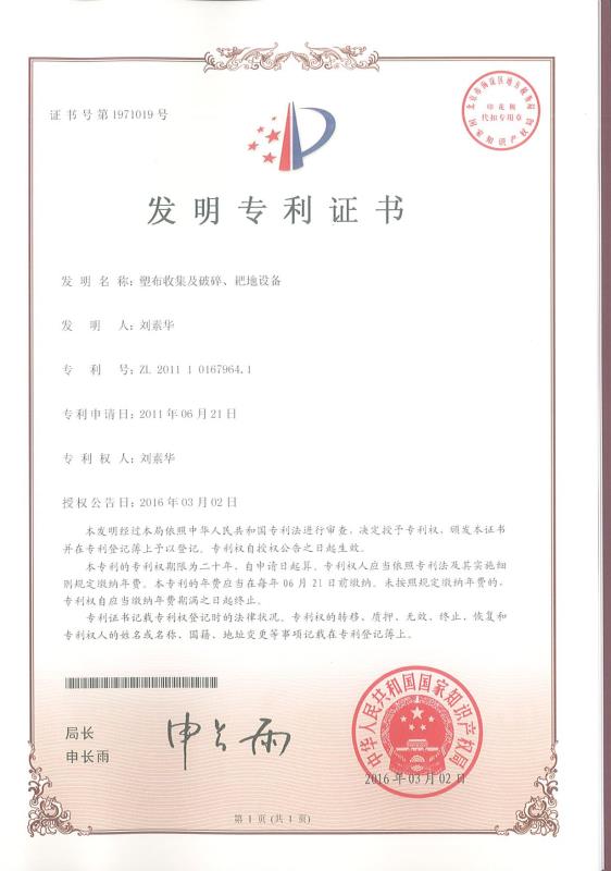 塑布收集及破碎、耙地設備